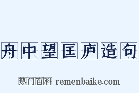 舟中望匡庐造句是什么意思的图片